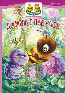 Джміль і павучок