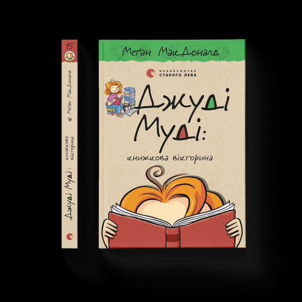 Judy Moody: quiz sul libro. Libro 15