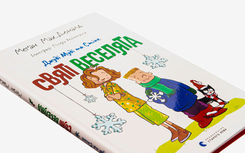 Judy Moody und Stink. Die heiligen Spaßvögel