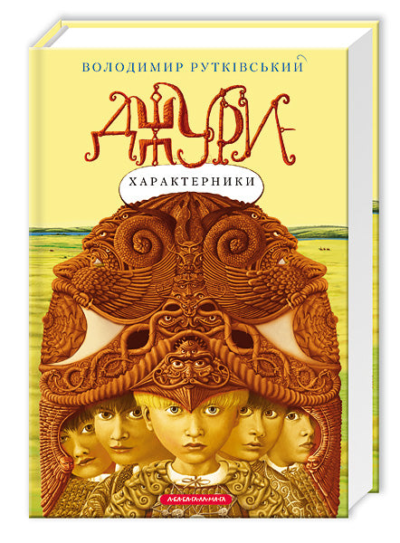 Джури-характерники. Книга 2