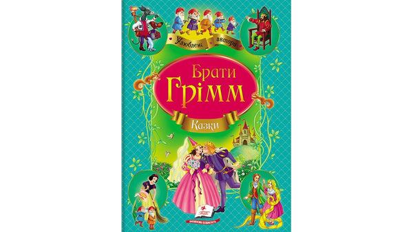 Брати Грімм. Казки. Улюблені автори