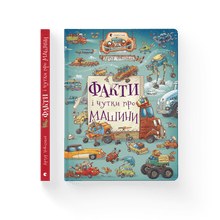 Facts and rumors about cars (Ukrainian Edition)