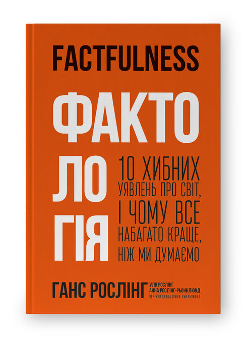 Фактологія. 10 хибних уявлень про світ, і чому все набагато краще, ніж ми думаємо