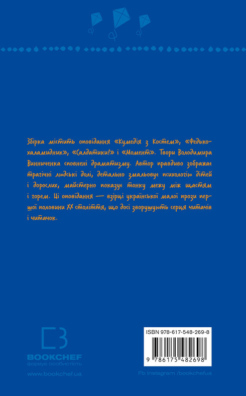 Fedko-Khalamydnyk. Stories (SB) - 9786175482698