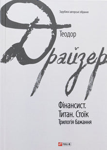 Der Finanzier. Der Titan. Der Stoiker. Trilogie der Begierde - 9786175516737