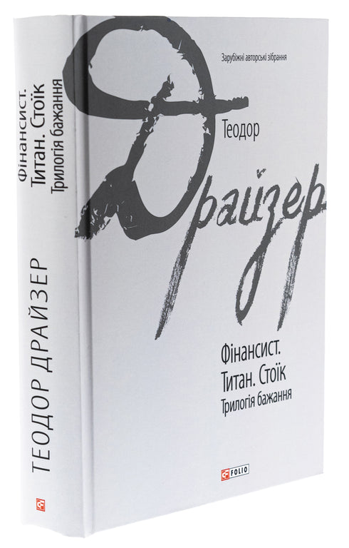 Der Finanzier. Der Titan. Der Stoiker. Trilogie der Begierde - 9786175516737
