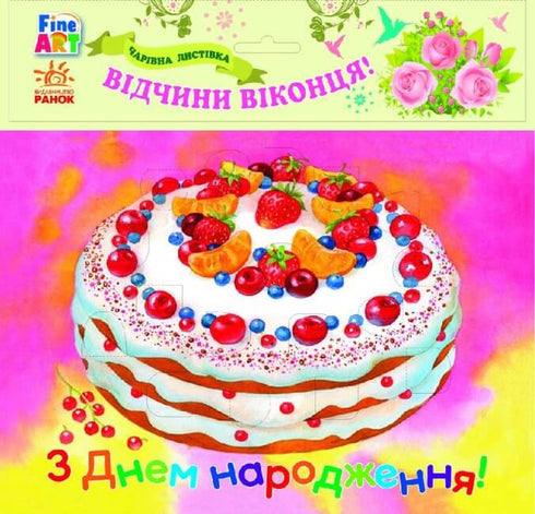 Belle Arti: Una cartolina magica. Buon compleanno. Torta