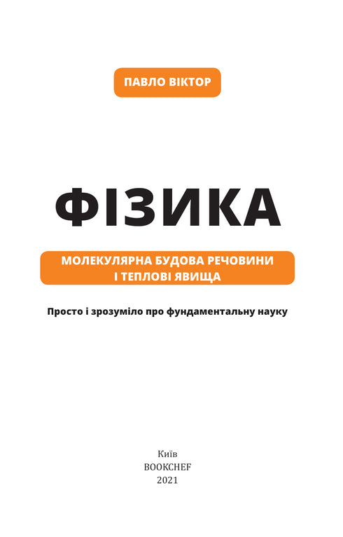 Physics. Volume 2. Molecular structure of matter and thermal phenomena