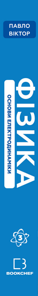 Physik. Band 3. Grundlagen der Elektrodynamik