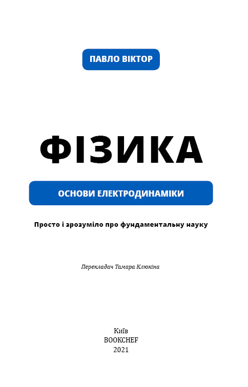 Physik. Band 3. Grundlagen der Elektrodynamik