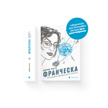 Francesca. Der Besitzer des Offiziersabzeichens (Ukrainische Ausgabe)