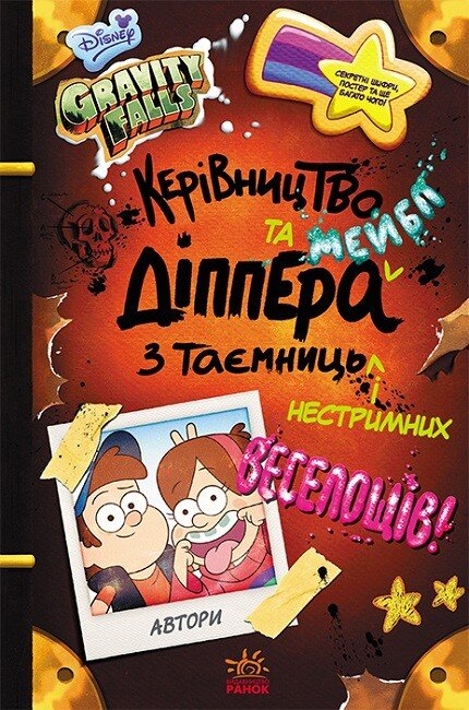 Gravity Falls. Le guide de Dipper et Mabel des mystères et des plaisirs débridés - 9786170958587