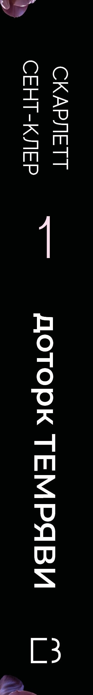 Hadès et Perséphone. Livre 1. Touche d'obscurité