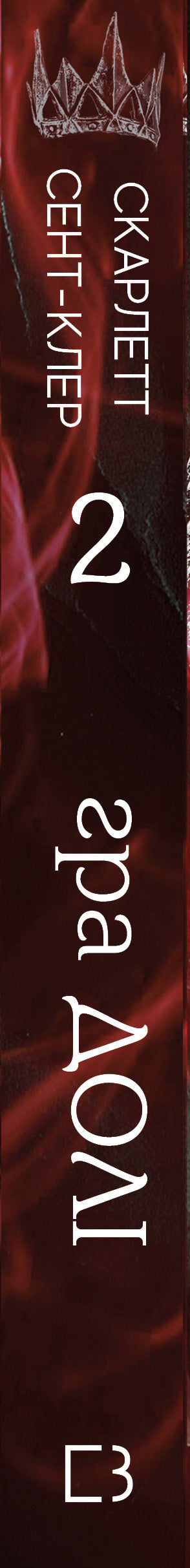 Ade e Persefone. Libro 2. Il gioco del destino