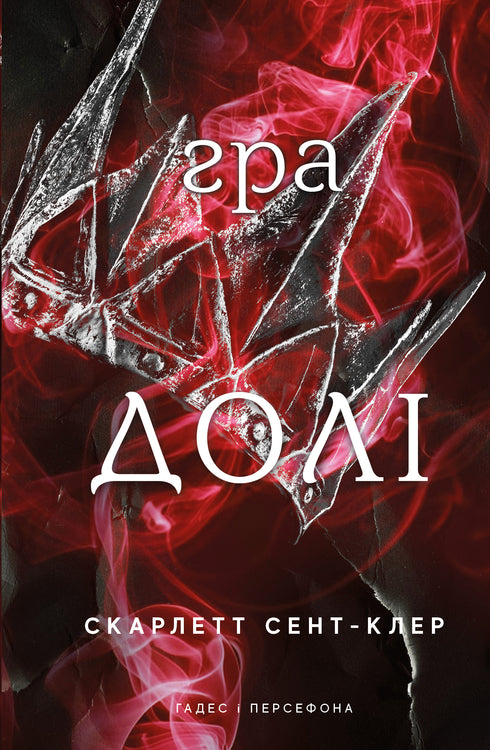 Ade e Persefone. Libro 2. Il gioco del destino