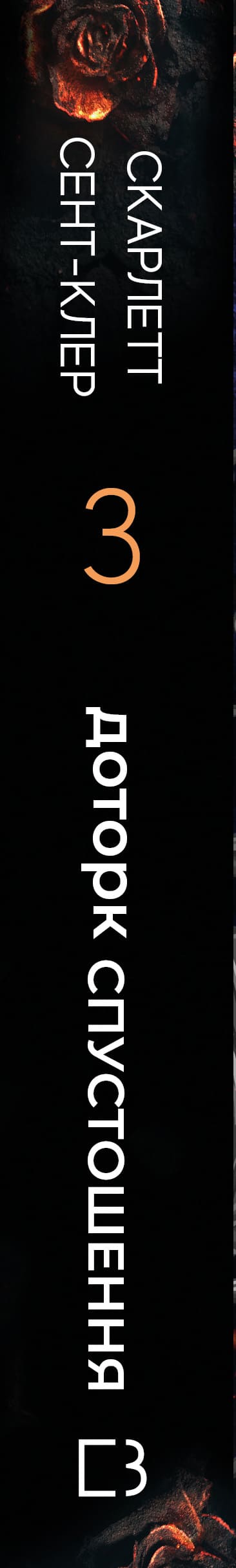 Hadès et Perséphone. Livre 3. Les conséquences de la désolation