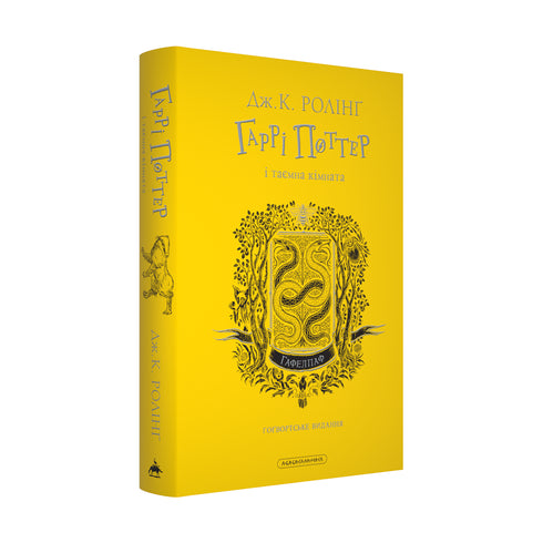 Harry Potter und die Kammer des Schreckens. Hufflepuff-Ausgabe