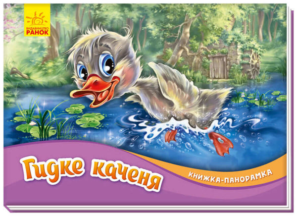 Il brutto anatroccolo. Libro panoramico