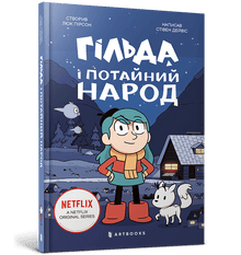 Gilda e il popolo segreto (edizione ucraina)