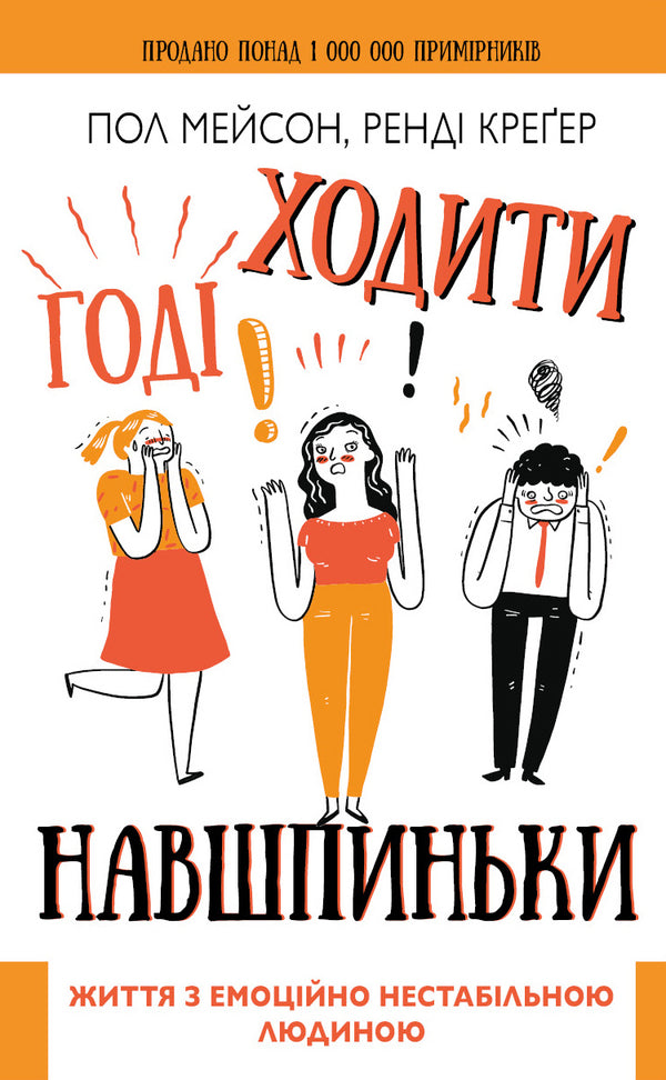 Schluss mit dem Herumschleichen. Leben mit einer emotional instabilen Person - 9789669935915