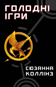 giochi della fame Libro 1. Hunger Games (edizione ucraina)