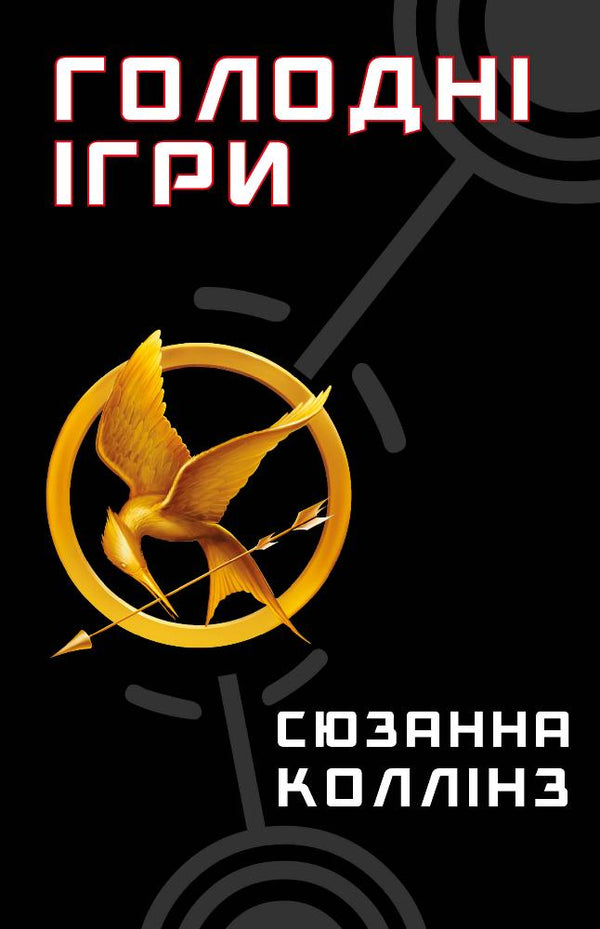 giochi della fame Libro 1. Hunger Games