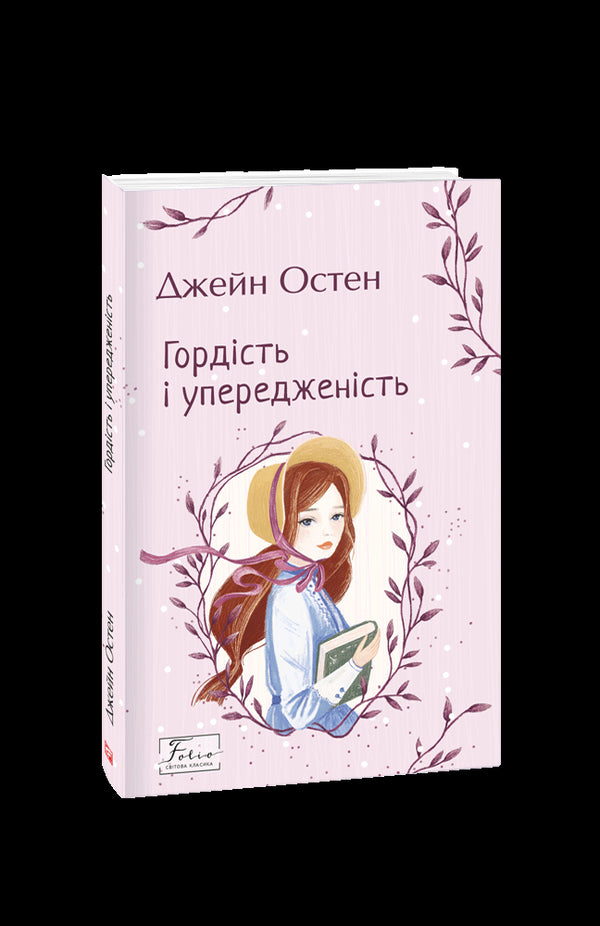 Orgueil et préjugés