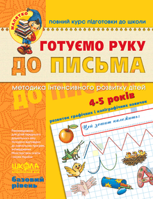 Bereiten Sie die Hand auf das Schreiben vor. Grundstufe. Kleinkind (Ukrainische Ausgabe)