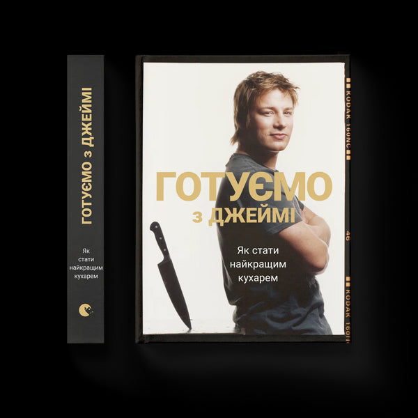 Готуємо з Джеймі