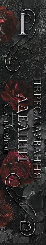 Un gioco del gatto e del topo. Libro 1. Persecuzione di Adelina