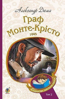 Le Comte de Monte-Cristo. Tome 2 (édition ukrainienne)