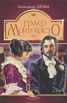 Le Comte de Monte-Cristo. Tome 3 (édition ukrainienne)