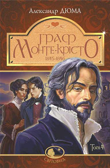Le Comte de Monte-Cristo. Tome 4 (édition ukrainienne)