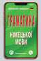 Граматика німецької мови ( малий формат)