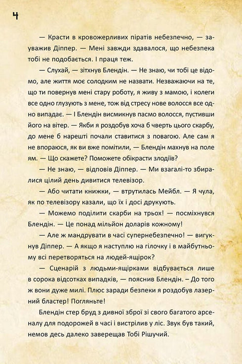 Gravity Falls. Dipper et Mabel. Et les trésors maudits des pirates du temps - 9786170942982