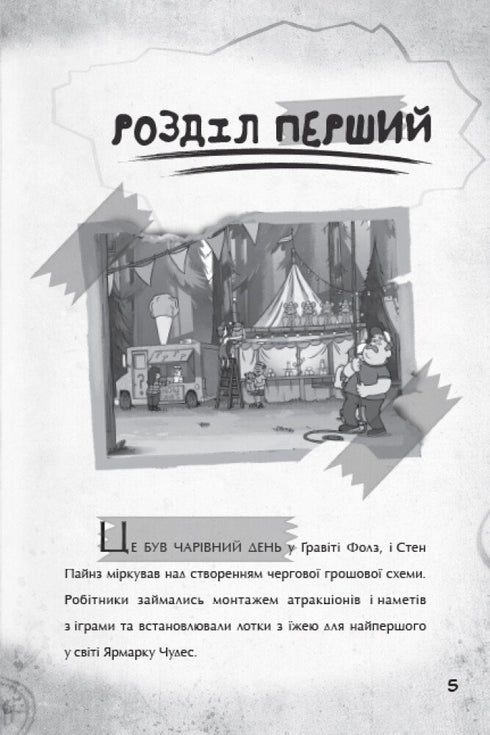 Gravity Falls. Passo verso l'avventura - 9786170958631