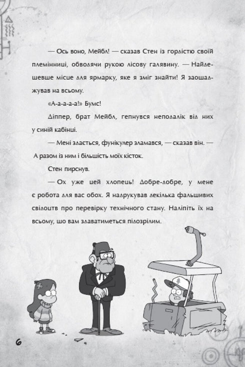 Gravity Falls. Passo verso l'avventura - 9786170958631