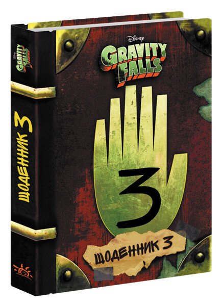 Libro Gravity Falls. Diario 3 - 9786170943026