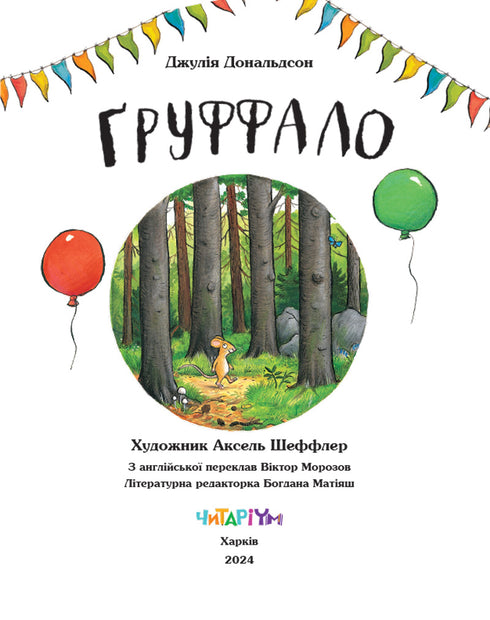 Il Gruffalò. Edizione anniversario