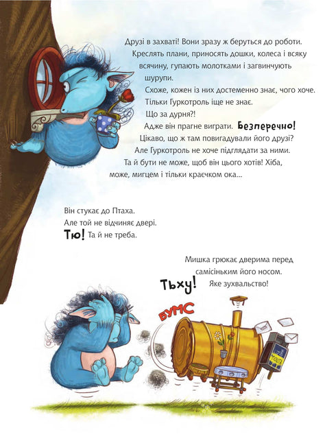 Гуркотроль хоче бути першим