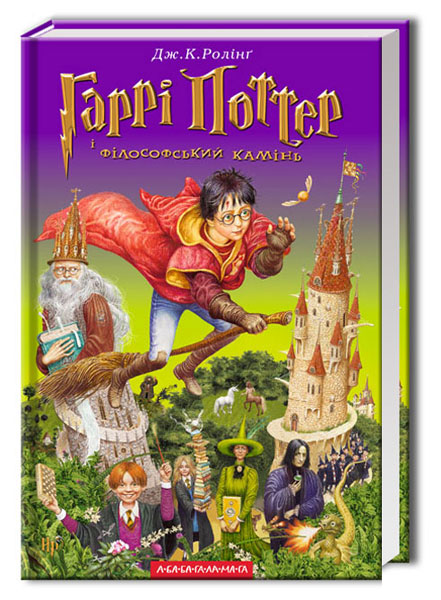 Harry Potter à l'école des sorciers. Tome 1 (édition ukrainienne)