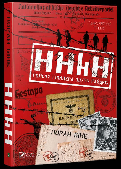HHhH. La tête de Himmler s'appelle Heydrich.