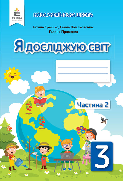 Я досліджую світ. 3 кл. Робочий зошит. Ч2 2020 (НУШ) ( до підр. Ломаковська )