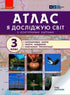 Я досліджую світ. 3 клас. Атлас