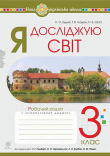 J'explore le monde. 3e classe. Cahier d'exercices (pour le manuel de Hilberg et al.) (édition ukrainienne)