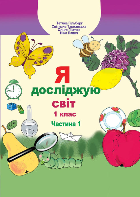 Ich erforsche die Welt. Lehrbuch. 1. Klasse. Teil 1