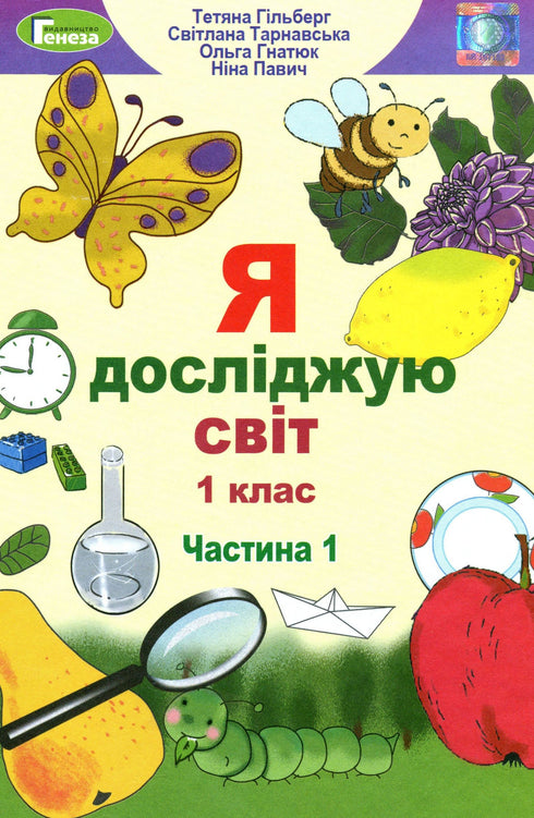 Ich erforsche die Welt. Lehrbuch. 1. Klasse. Teil 1