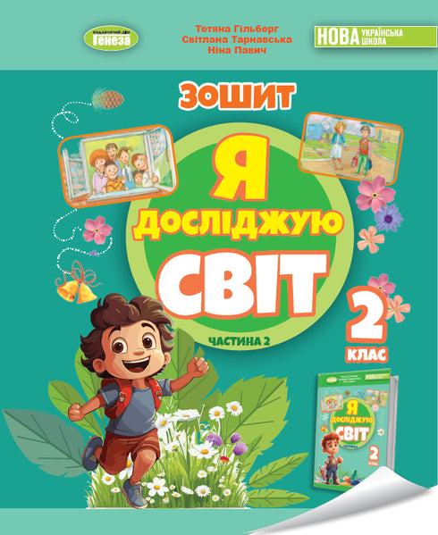 Ich erforsche die Welt. Arbeitsheft für den integrierten Kurs der 2. Klasse Teil 2 2025 NUS - 9786178370060