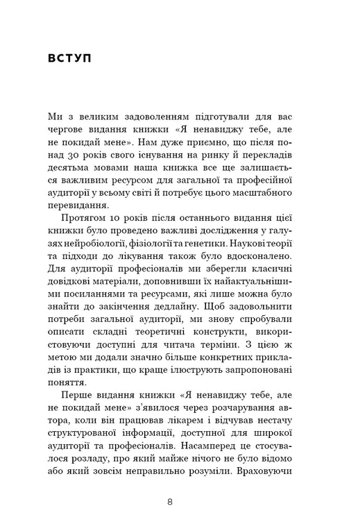 Je te déteste, mais ne me quitte pas. Comment vivre avec des « personnes difficiles » - 9789669939838