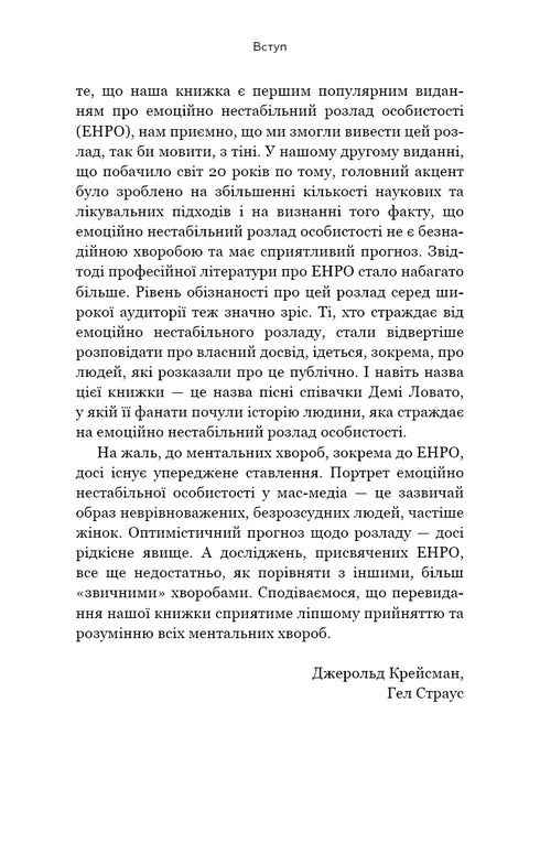 Je te déteste, mais ne me quitte pas. Comment vivre avec des « personnes difficiles » - 9789669939838